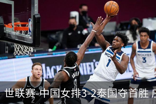 世联赛-中国女排3-2泰国夺首胜 庄宇珊狂轰21分冠全场