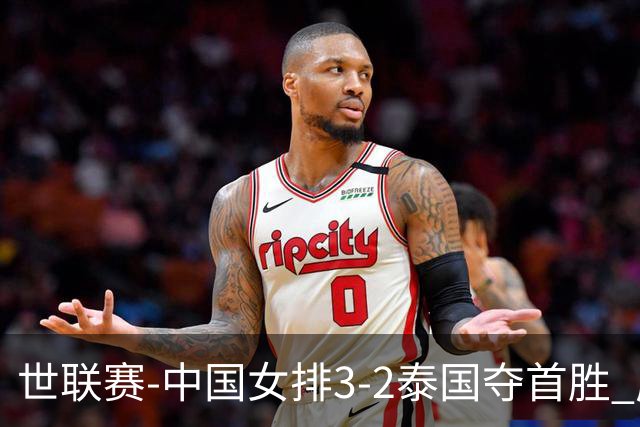 世联赛-中国女排3-2泰国夺首胜 庄宇珊狂轰21分冠全场