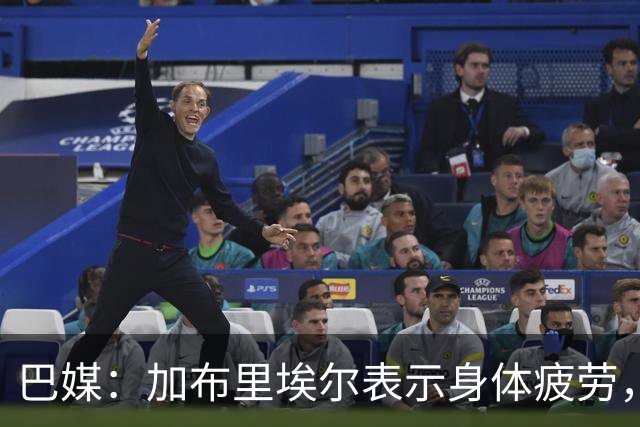 巴媒：加布里埃尔表示身体疲劳，出战对阵埃及友谊赛存疑